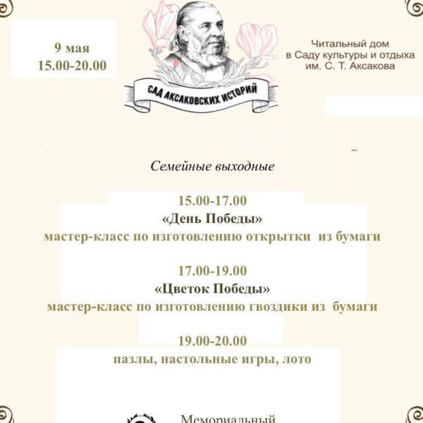 Мемориальный дом-музей С. Т. Аксакова приглашает в «Читальный дом» в Саду культуры и отдыха имени С.Т. Аксакова