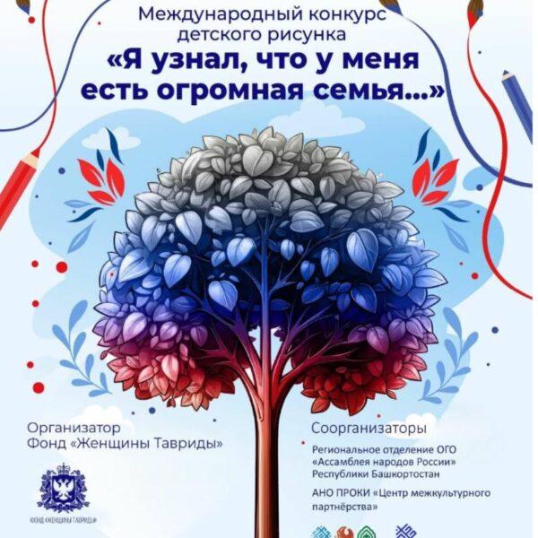 С 17 мая по 13 июня 2024 года в рамках празднования Дня России проводится Международный конкурс  детского рисунка «Я узнал, что у меня есть огромная семья…» 