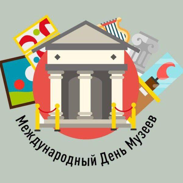 Управление по культуре и искусству ГО г. Уфа поздравляет вас с профессиональным праздником — Международным днём музеев!