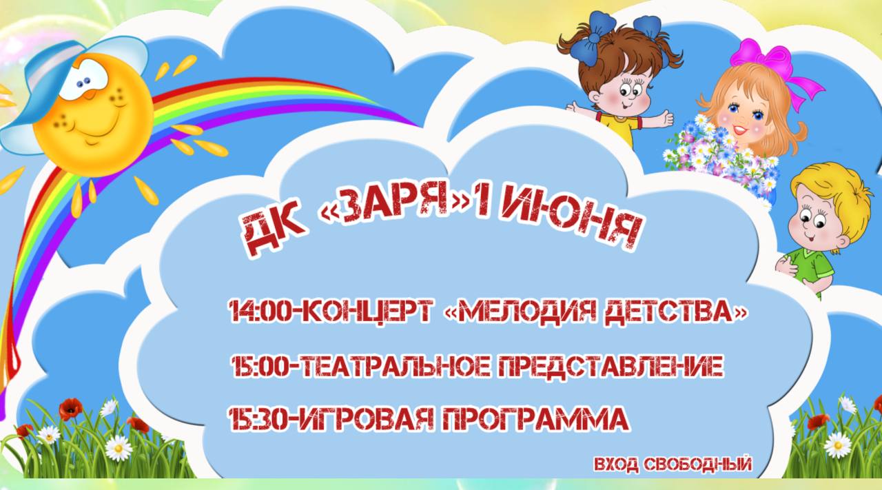 1 июня в 14:00 на площади Дома культуры «Заря состоится концерт «Мелодия  Детства», приуроченный к празднованию Международного дня защиты детей —  Управление по культуре и искусству Уфа