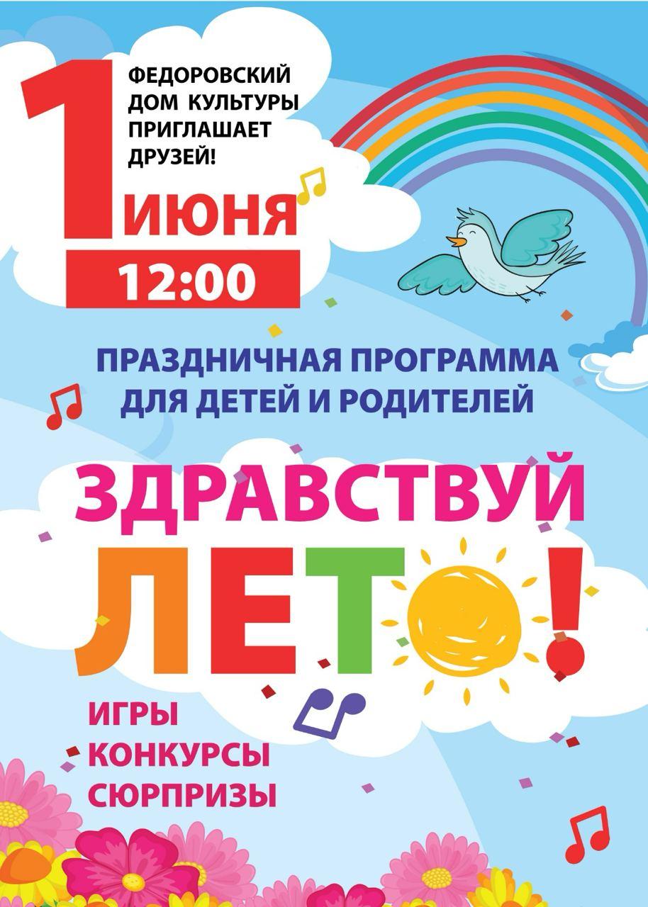 Фёдоровский дом культуры приглашает на праздник, приуроченный к Международному дню защиты детей