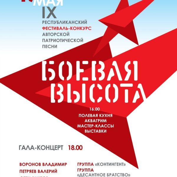 В Уфе пройдет IX Республиканский фестиваль-конкурс авторской патриотической песни «Боевая высота»