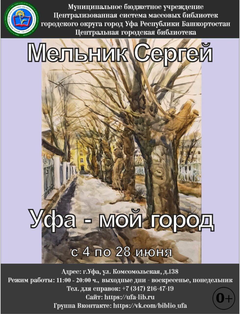 Выставка «Уфа — мой город!» открылась в Центральной городской библиотеке Уфы  — Управление по культуре и искусству Уфа