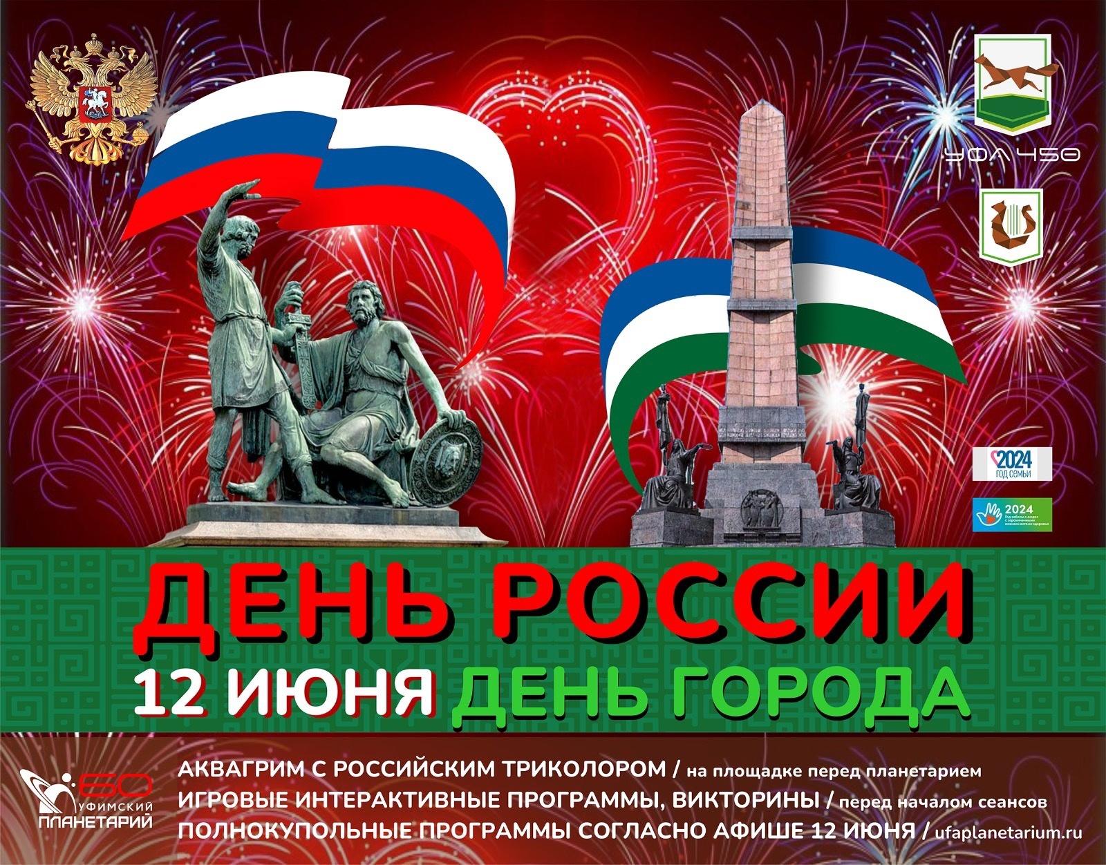 В Уфимском планетарии состоится праздник «Россия – мой дом»