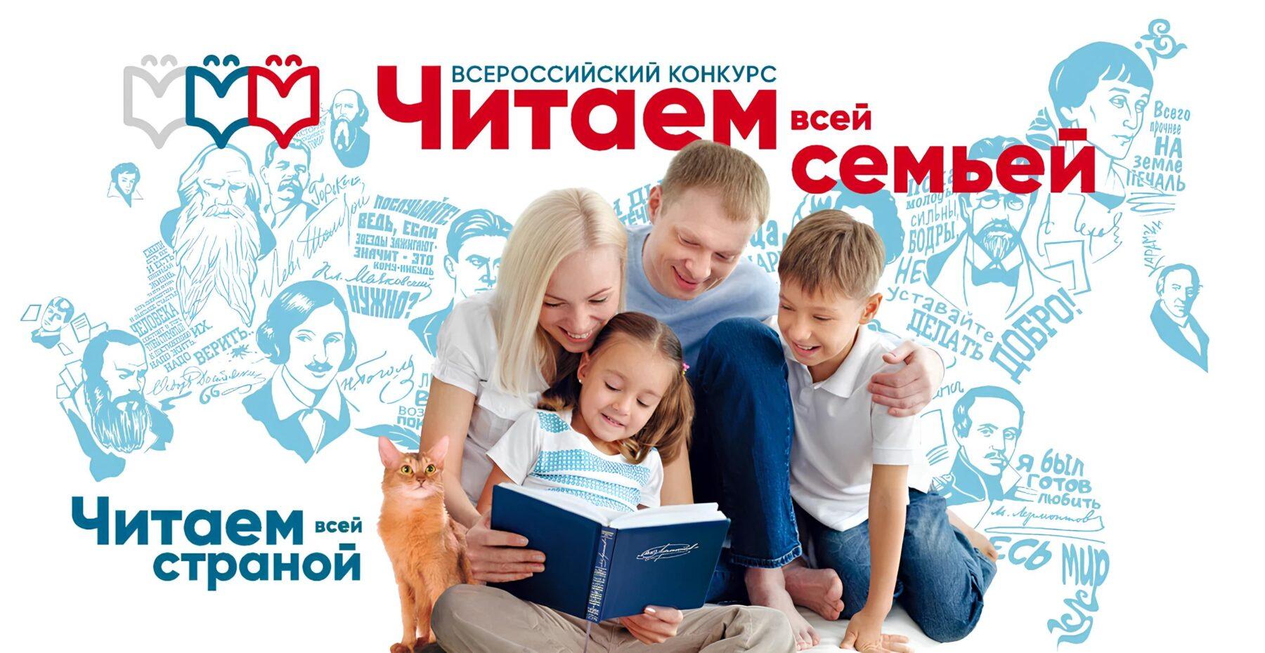 Приглашаем к участию во Всероссийском конкурсе «Читаем всей семьей»!