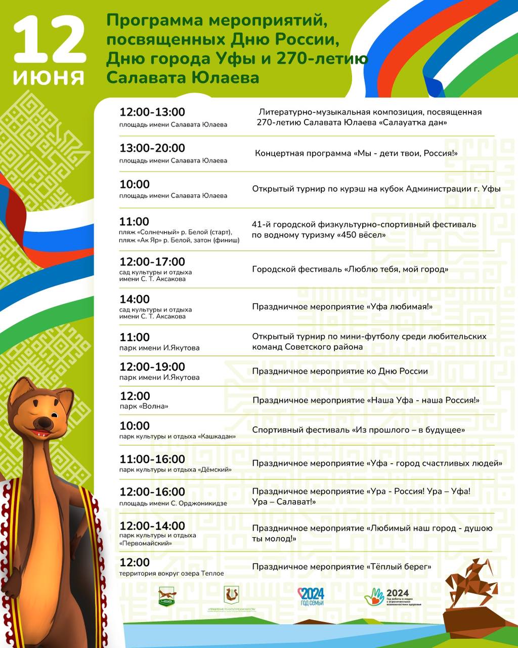 12 июня столица Республики Башкортостан отмечает сразу три праздника – День России, День города и 270-летие Салавата Юлаева