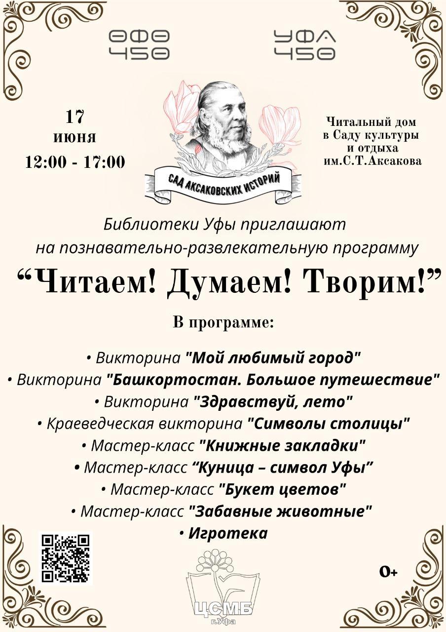 Массовые библиотеки Уфы приглашают в «Читальный дом» сада культуры и отдыха  имени С. Т. Аксакова — Управление по культуре и искусству Уфа