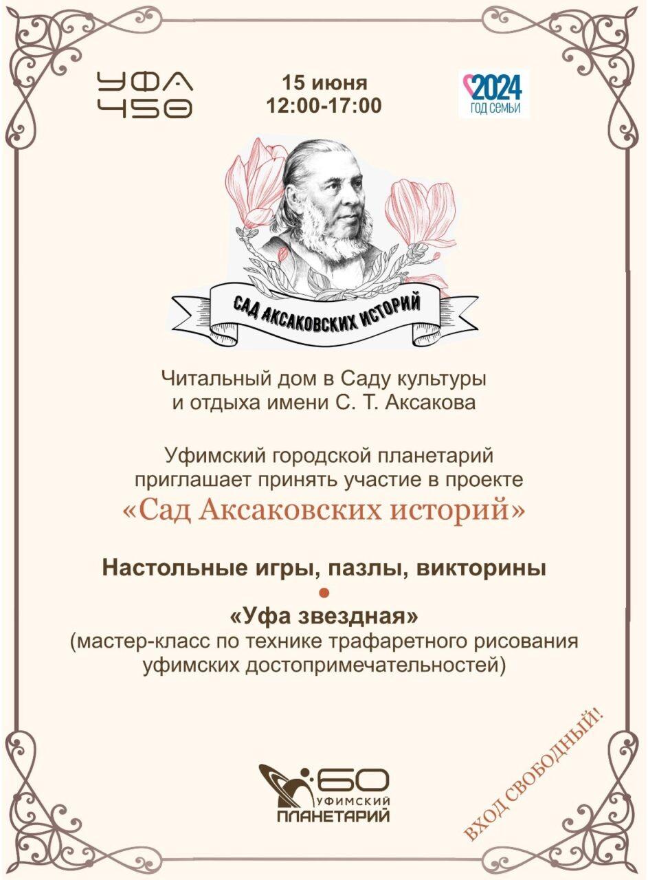Планетарий приглашает на мероприятие в Сад культуры и отдыха имени С.Т. Аксакова