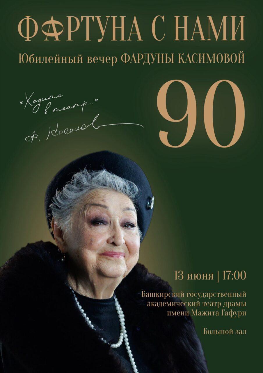 Юбилейный вечер, посвященный 90-летию актрисы, педагога и режиссера Фардуны  Касимовой — Управление по культуре и искусству Уфа