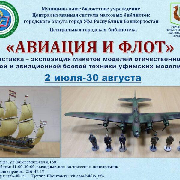 Выставка «Авиация и флот» экспонируется в Центральной городской библиотеке Уфы
