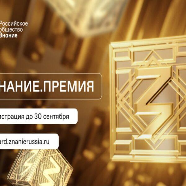Российское общество «Знание» запустило 4 сезон главной просветительской награды страны «Знание.Премия»